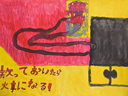 放っておいたら火事になる！