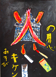 火の用心　火あそびキケン