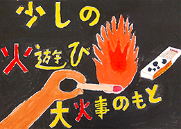 少しの火遊び　大火事のもと