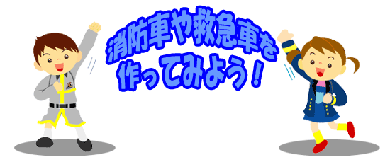 しょうぼうしゃやきゅうきゅうしゃをつくってみよう
