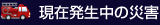 現在発生中の災害