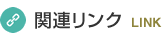関連リンク